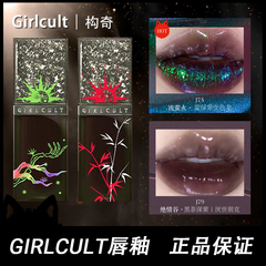 girlcult唇釉赛博聊斋唇霜镜面晚熟戏精口黑口红淘金娘惊蛰遁地术