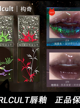 girlcult唇釉赛博聊斋江湖系列构奇唇蜜人参果彩色绿色口黑色口红