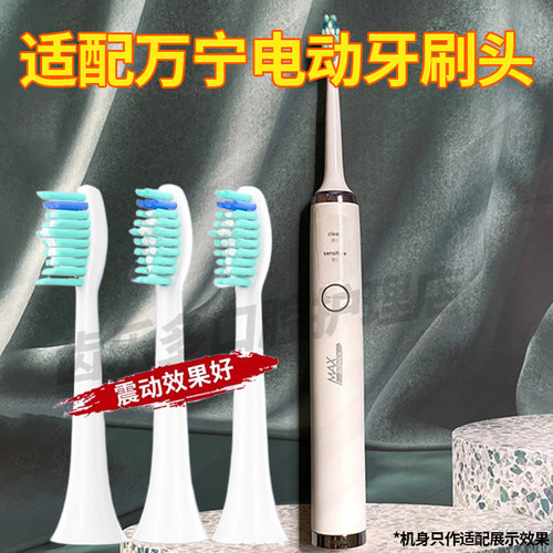 六月初适配万宁声波电动牙刷头