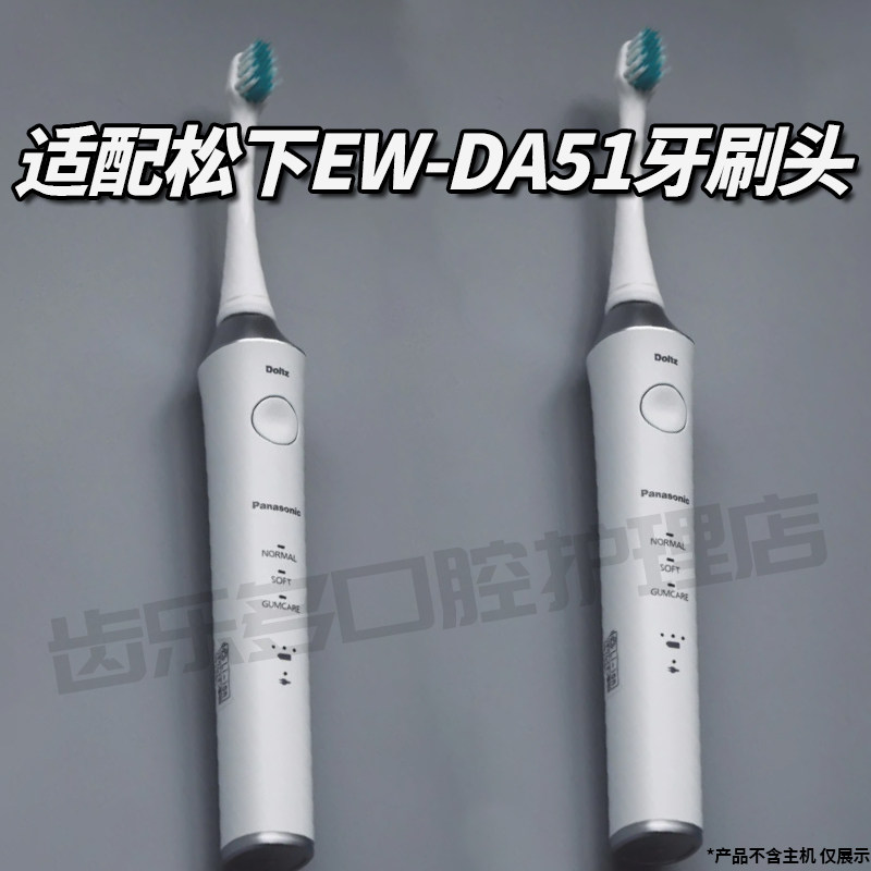 适配Panasonic松下电动牙刷头EW-DA51通用成人高品质替换头软毛