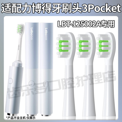 六月初适配力博得3Pocket牙刷头