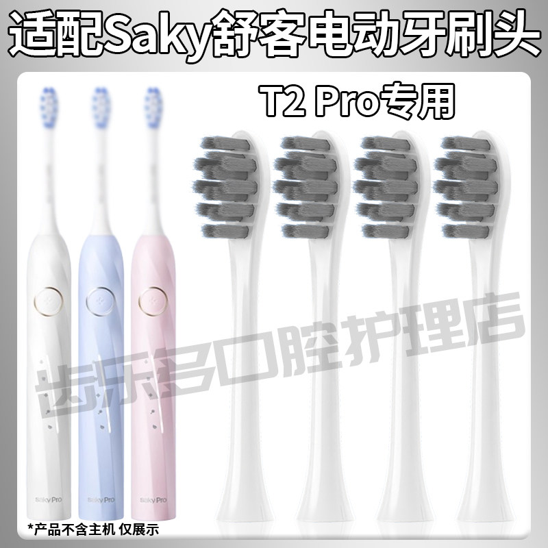 适配Saky舒客声波电动牙刷头T2Pro青少年专用软毛T2舒克替换头