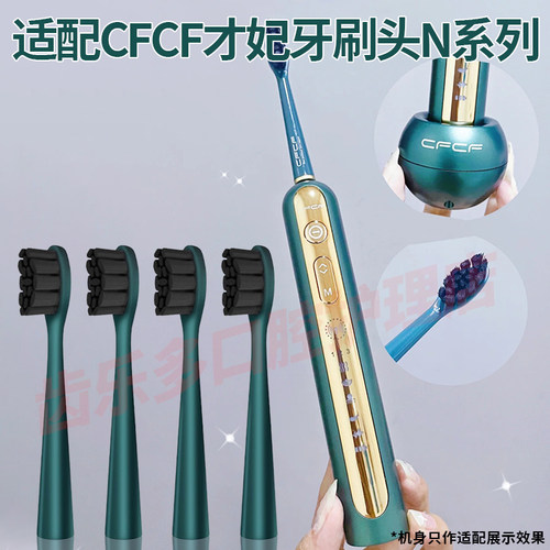 六月初适配CFCF才妃电动牙刷头N3