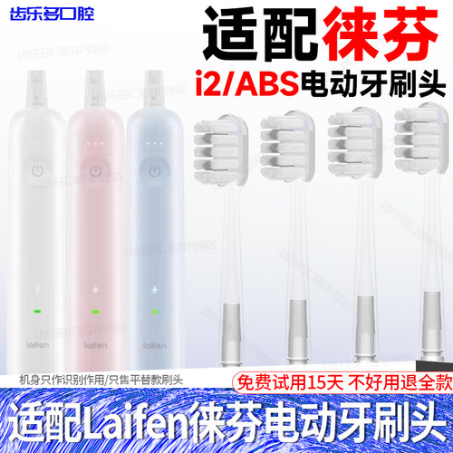 六月初适配徕芬电动牙刷头i2