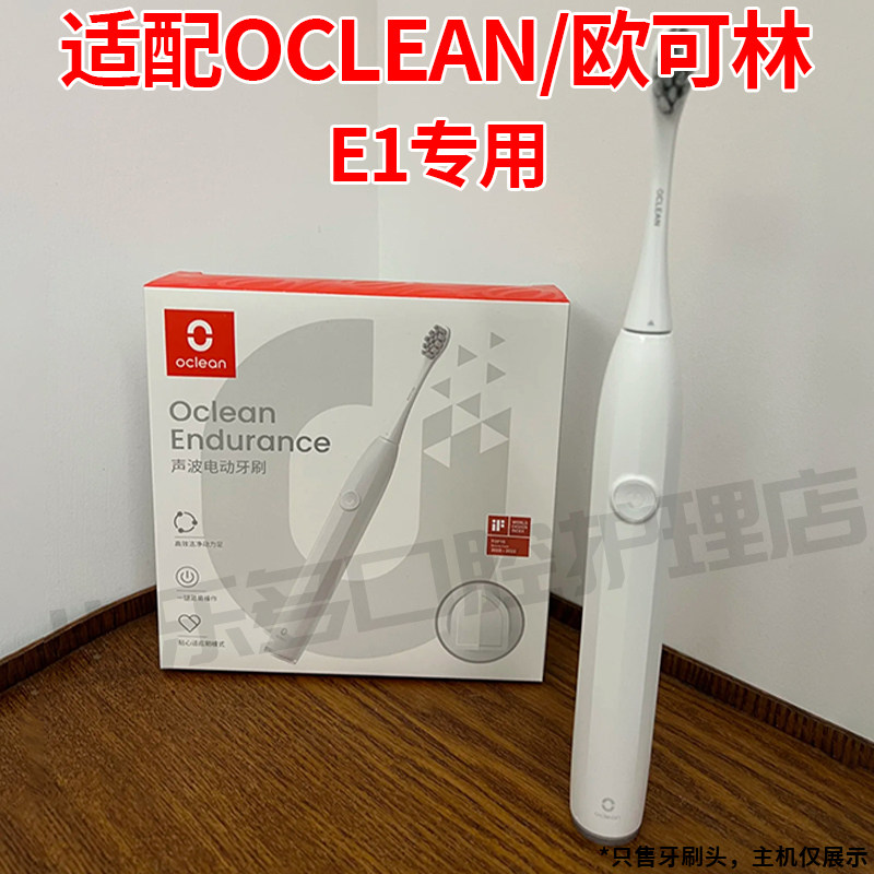 六月初适配欧可林电动牙刷头E1