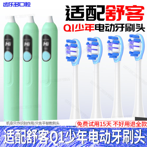 六月初适配舒客电动牙刷头Q1