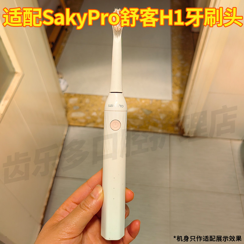 六月初适配舒客电动牙刷头H1