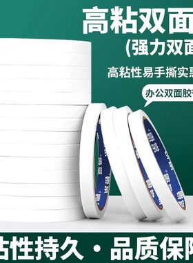 高粘度双面胶强力高粘度学生手工文具办公用品公透明白色双面胶带