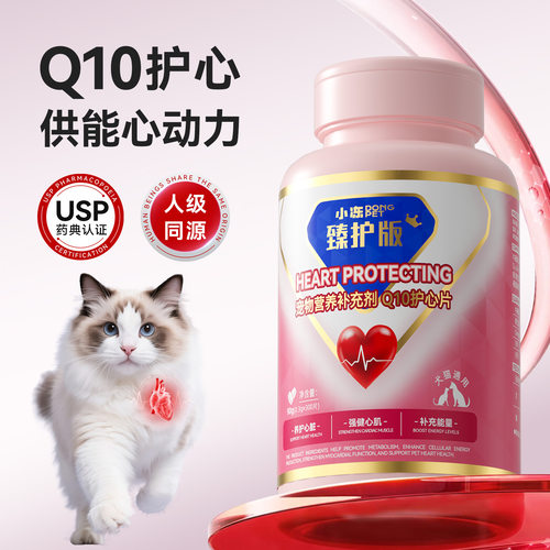 Q10护心片猫咪狗狗心脏健康保护老年猫犬辅助免疫 宠物营养补充剂
