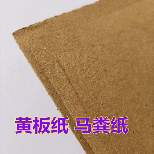 16号860克马粪纸加厚草板黄板纸