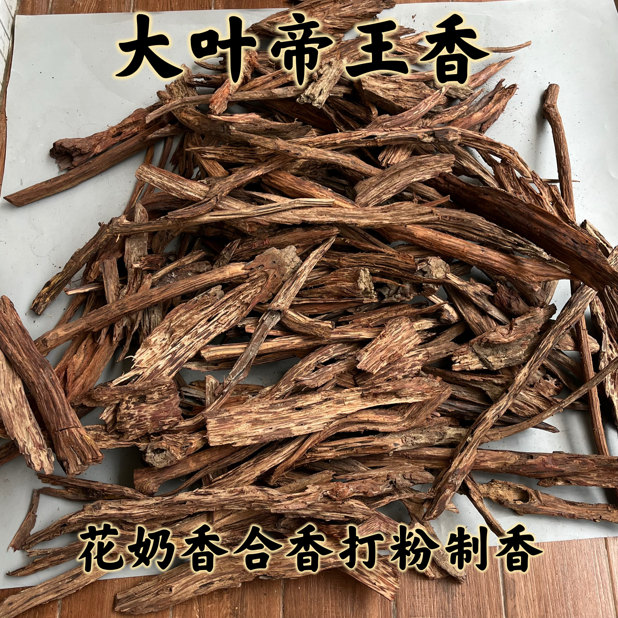 海南降真香原料大叶降真香花奶香兰花香家用熏香帝王香打粉合香
