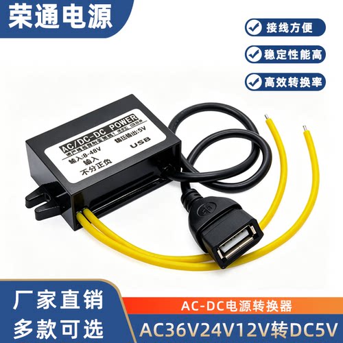 AC36v24v12v转DC5V电源转换器usb接口手机充电交流转直流降压模块
