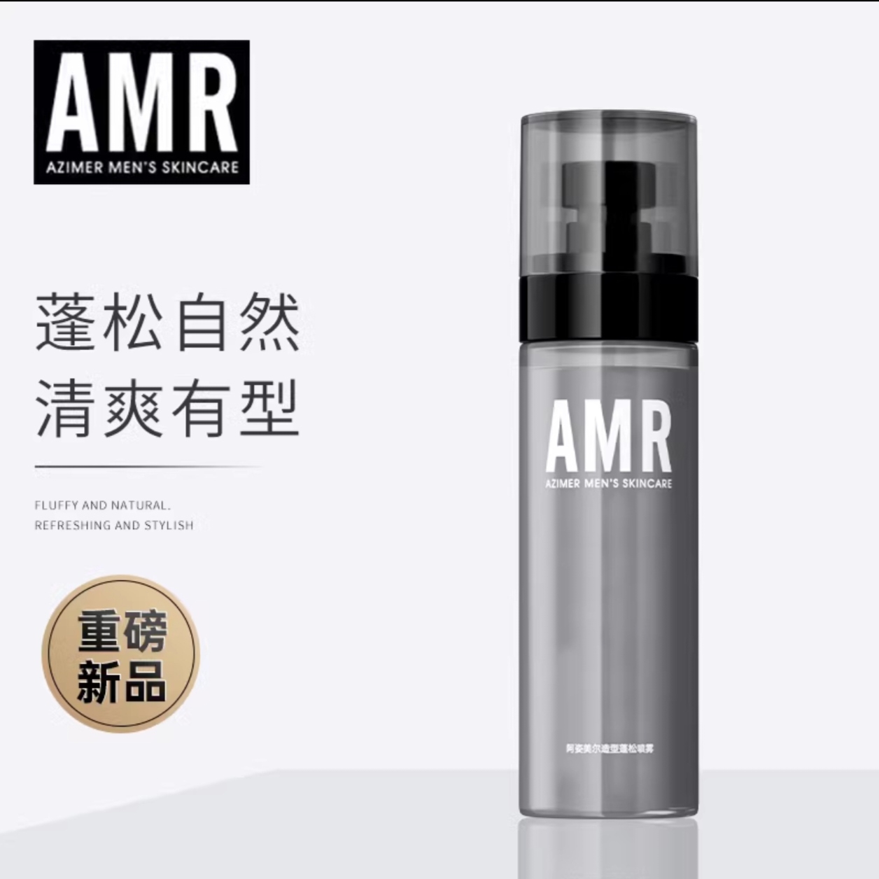 阿资美尔AMR头发蓬松水定型喷雾免洗喷雾去油清香持久造型男士