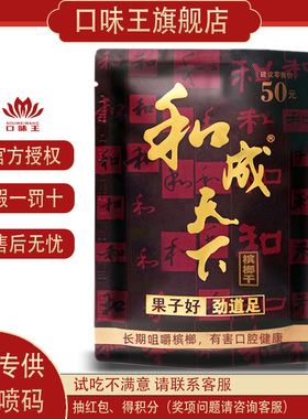 和成天下50元槟榔金石之交口味王青果槟榔散装冰榔批发精制礼包