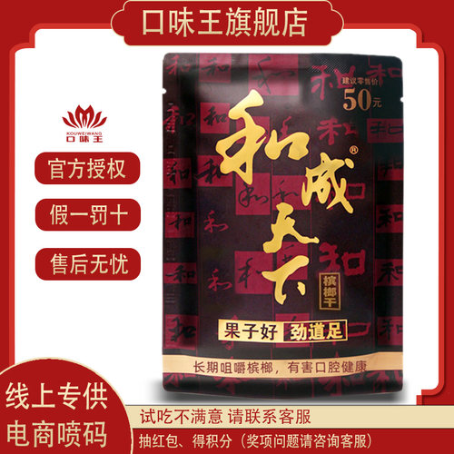 和成天下50元槟榔口味王散装