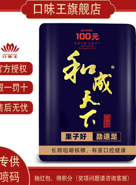 口味王和成天下海纳百川100元青果槟榔特产散装冰榔精制批发