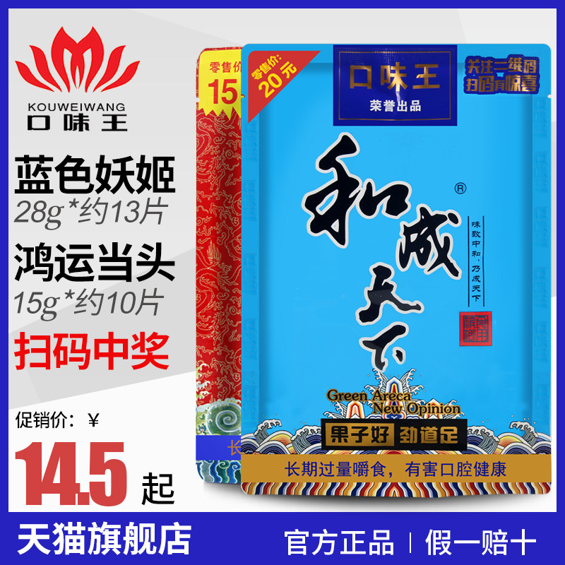 口味王 和成天下 鸿运当头15元蓝色妖姬20元扫码中奖湖南特产零食