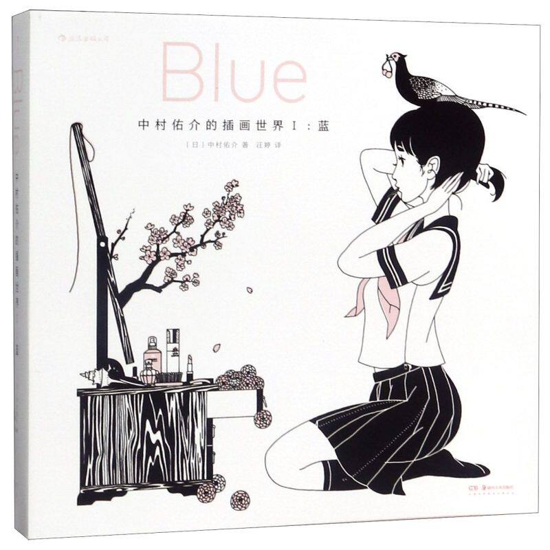 中村佑介的插画世界(Ⅰ蓝)