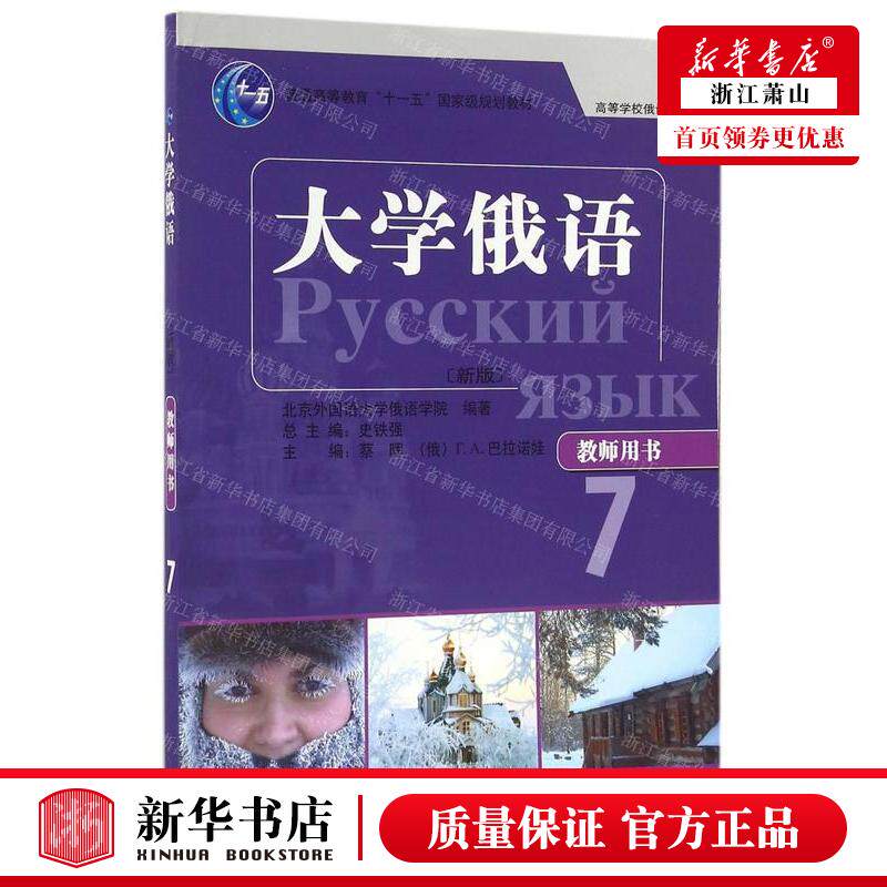 新华正版 大学俄语教师用书7新版高等学校俄语专业教材 编者:蔡晖