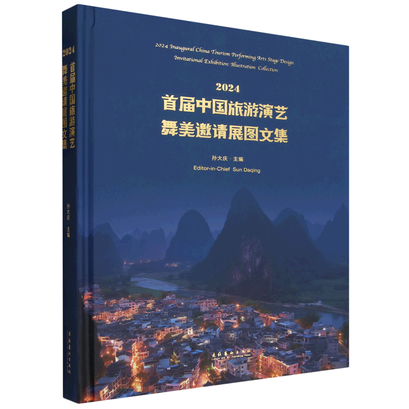 2024首届中国旅游演艺舞美邀请展图文集