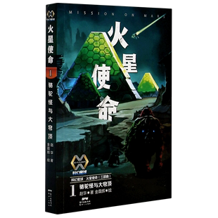 赵华三部曲 奇幻冒险小说科幻书籍小学生三四五六年级课外书 科幻星球火星使命1 新世纪出版 社 骆驼怪与大穹顶 2022暑假读一本好书