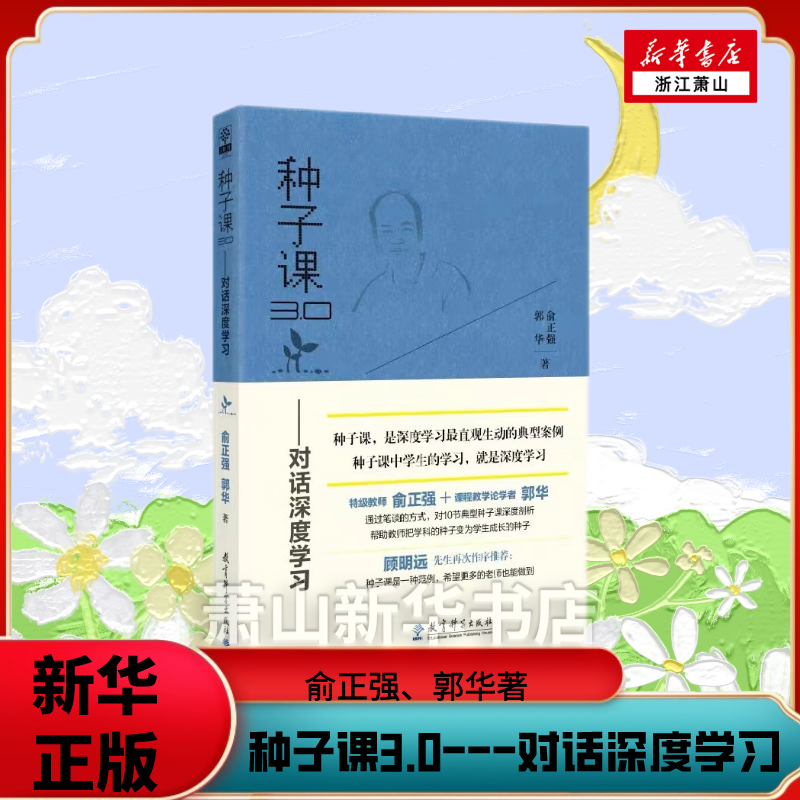 种子对话深度学习教育科学