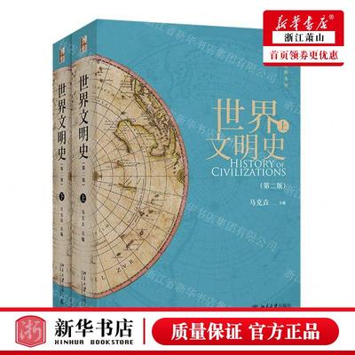 新华正版 世界文明史上下第2版世界史图书馆 编者:马克垚 北京大学出版社 北京大学 畅销书 图书籍