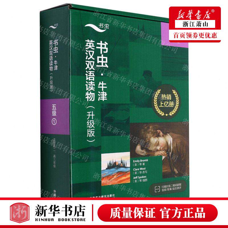 新华正版 书虫牛津英汉双语读物升级版5级1适合高2高3年级共4册