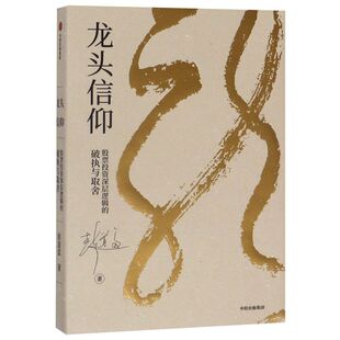 破执与取舍 龙头信仰 股票投资深层逻辑