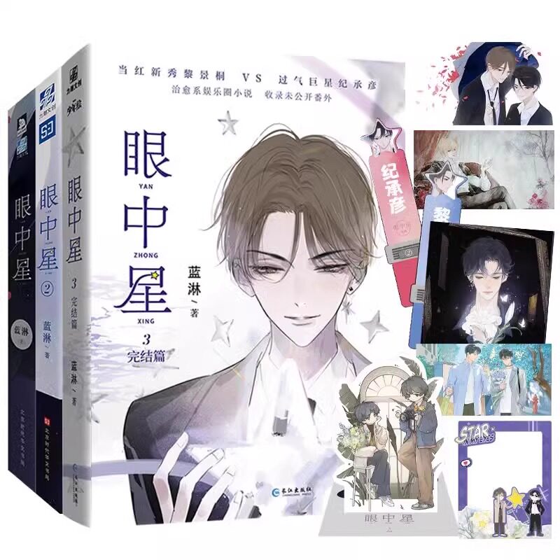 【任选】眼中星1+2+3 全3册 蓝淋人气代表作眼中星完结篇，收录全新番外治愈上市 治愈青春双男主现耽小说 青春小说