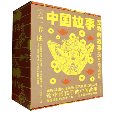 新华正版 中国故事宝物的故事图文珍藏版共20册 责编:李洁 晨光出版社 北京禹田翰风图书 畅销书 图书籍