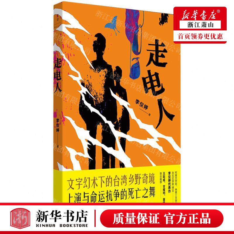 新华正版 走电人 作者:李仪婷 上海人民出版社 上海人民 书 图书