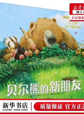 新华正版 贝尔熊的新朋友暖房子经典绘本系列 作者:(美)卡玛&midd