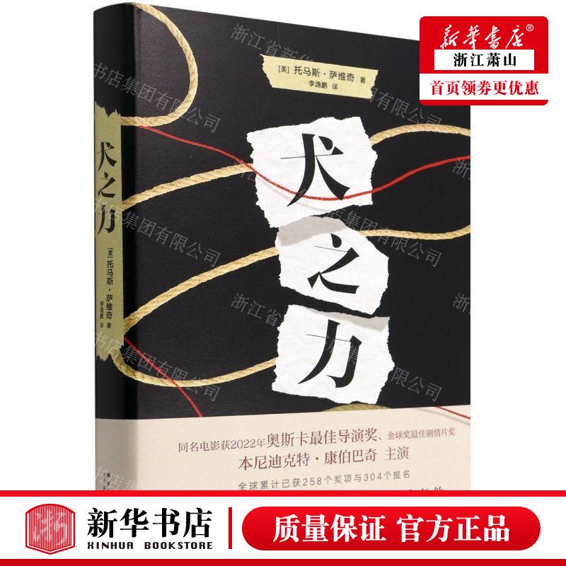 新华正版犬之力精美托马斯萨维奇汪欣外国文学外国文学各国文学 9787513348737新星新经典图书籍