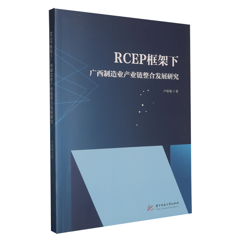 RCEP框架下广西制造业产业链整合发展研究