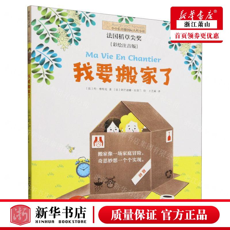 新华正版 我要搬家了彩绘注音版小小长青藤国际大奖小说 作者:(法)约·维特克 北京禹田翰风图书 畅销书 图书籍