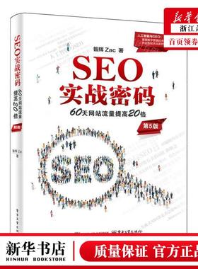 新华正版 SEO实战密码60天网站流量提高20倍第5版 作者:昝辉Zac 电子工业出版社 电子工业 畅销书 图书籍