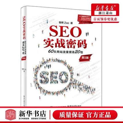新华正版 SEO实战密码60天网站流量提高20倍第5版 作者:昝辉Zac 电子工业出版社 电子工业 畅销书 图书籍