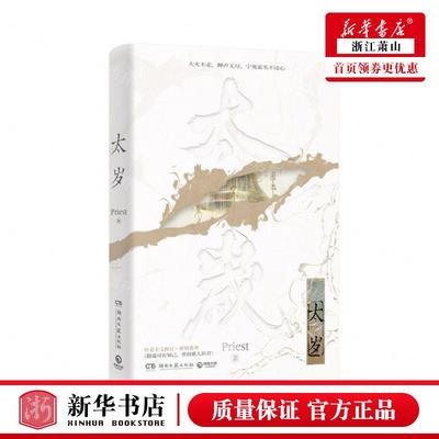 新华正版 太岁 作者:Priest 湖南文艺出版社 中南博集天卷媒 书
