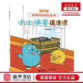 图书籍 作者 小小冰鉴送清凉逗逗镇好玩 新华正版 社 历史大发明 接力出版 畅销书 段张取艺 接力