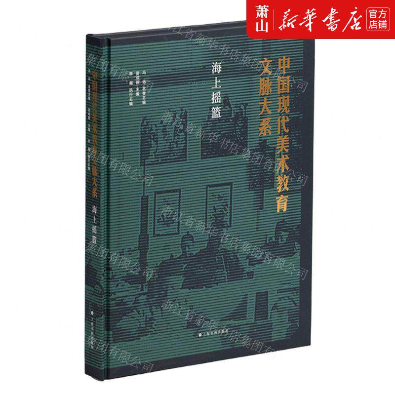 新华正版 海上摇篮精中国现代美术教育文脉大系 编者:曾成钢 上海