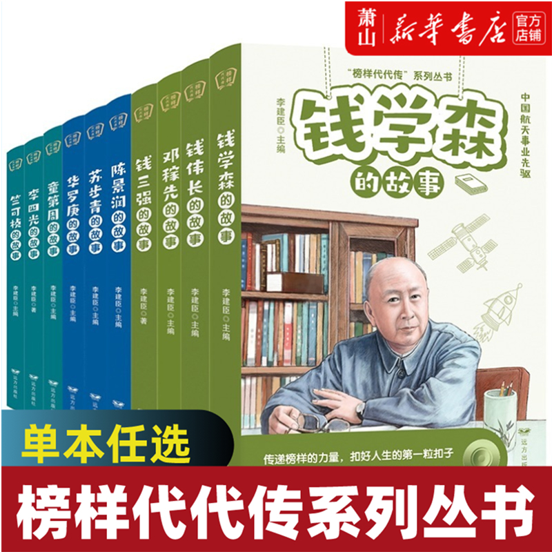 榜样代代传系列丛书全套10册单册任选 钱学森邓稼先陈景润李四光华罗庚钱伟长苏步青童第周竺可桢钱三强的故事 青少年阅读榜样故事
