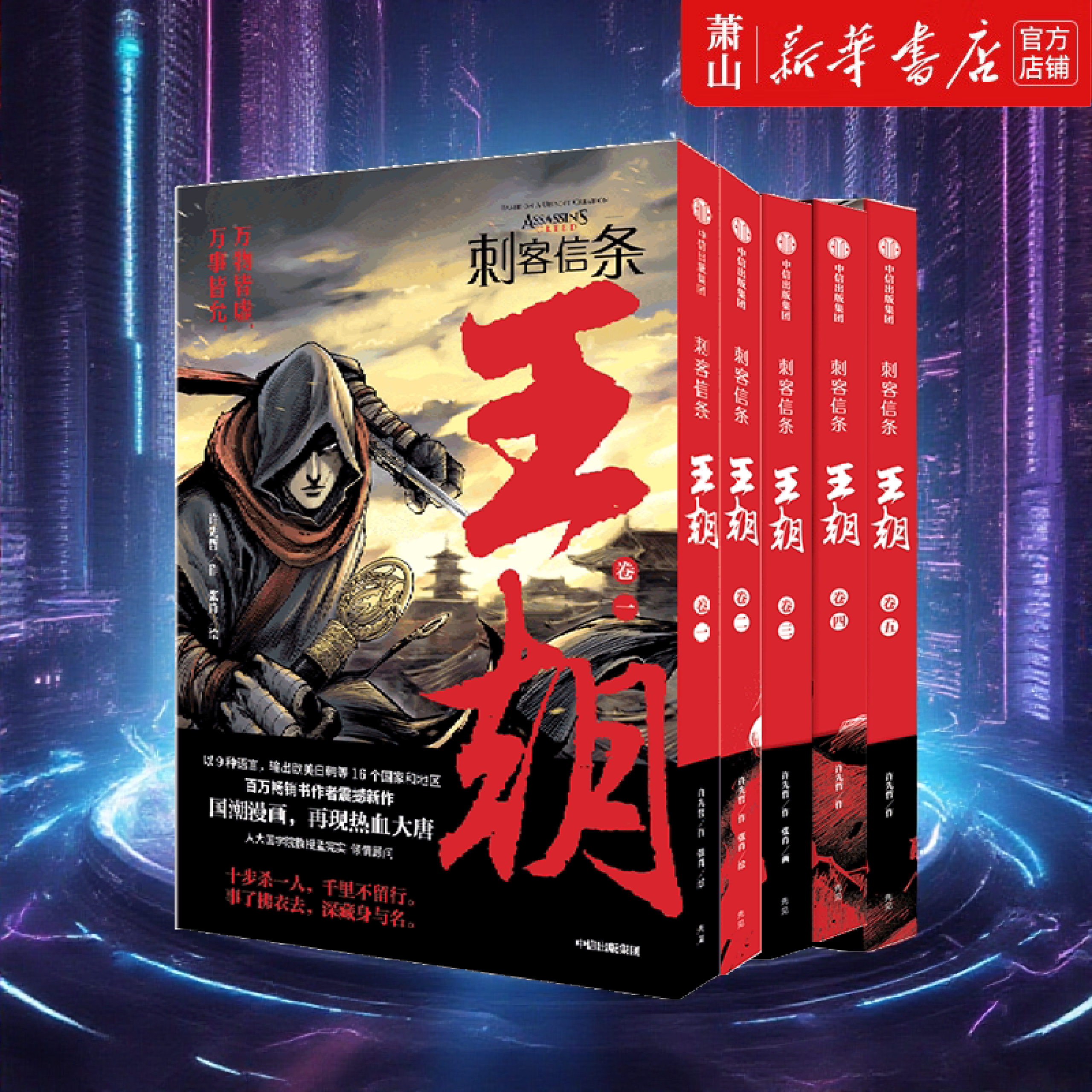 【任选】新华正版 刺客信条:王朝 小说全二册 漫画全五册 育碧官方授权 长安望 中国风历史侠义小说 中信