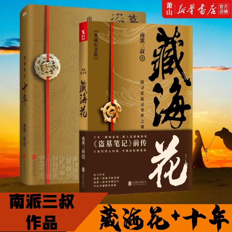 藏海花+ 盗墓笔记十年 之约小说 南派三叔盗墓笔记10年鬼吹灯全集沙海重启藏海花系列全套正版 侦探悬疑恐怖推理盗墓故事小说