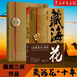 南派三叔盗墓笔记10年鬼吹灯全集沙海重启藏海花系列全套正版 藏海花 盗墓笔记十年 之约小说 侦探悬疑恐怖推理盗墓故事小说