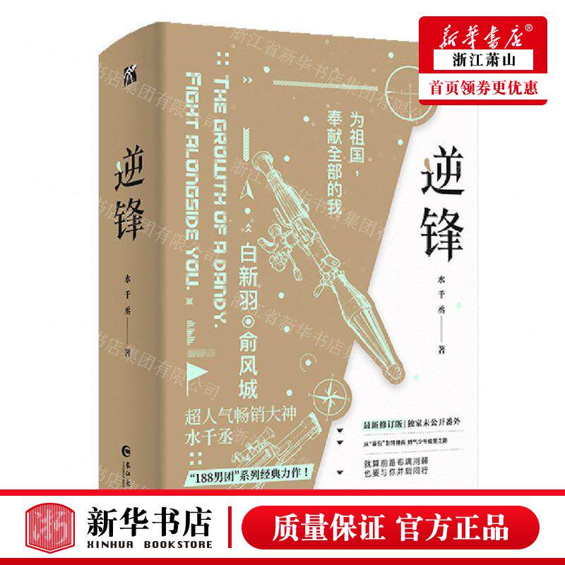新华正版 逆锋%zui新修订版上下 作者:水千丞 长江出版社 长江(武汉)