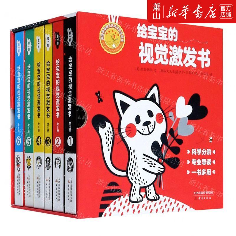 新华正版 给宝宝的视觉激发书共6册精 作者:(英)拍拍蛋糕 新蕾出