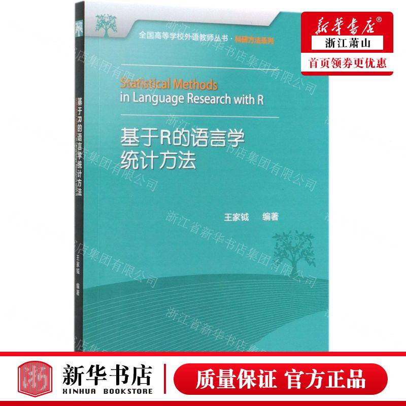 新华正版基于R的语言学统计方法科研方法系列全国高等学校外语教师丛书编者:王家钺外语教学与研究畅销书图书籍