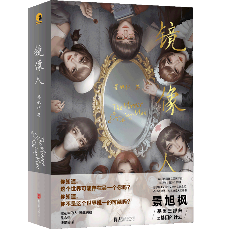 谜托邦系列08 镜像人 国际艾美奖评委 电视剧雪豹编剧 天眼 基因的