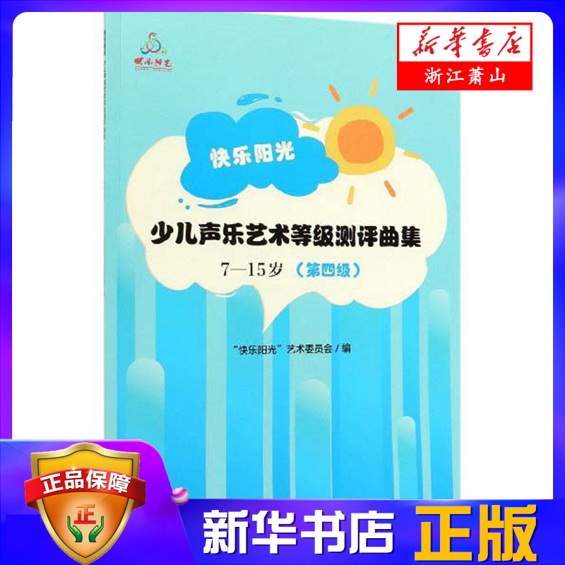 快乐阳光少儿声乐艺术等级测评曲集(7-15岁第4级)第四级 附歌曲范唱与伴奏 快乐阳光艺术委员会编 人民音乐出版 新华书店正版图书